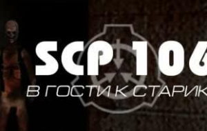информация об SCP-106