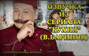 World Of Tanks — Озвучка по мотивам сериала Кухня