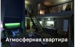 Атмосферная квартира