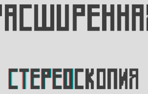 [Пост-Обработка] Расширенная стереоскопия