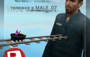 Поездка на тележке в male_07 [Roblox]
