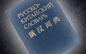 Русско-китайский словарь (мем)