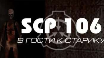 информация об SCP-106 информация об SCP-106