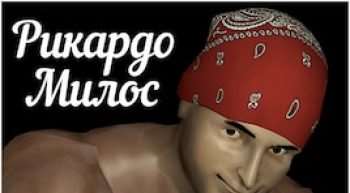 Garrys Mod — Рикардо Милос Garrys Mod — Рикардо Милос