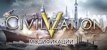 Лучшие моды для Sid Meier’s Civilization V (рус. «Цивилизация Сида Мейера V», 2010) Лучшие моды для Sid Meier’s Civilization V (рус. «Цивилизация Сида Мейера V», 2010)