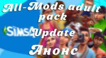 Анонс — Обновление All-mods adult pack Sims 4 Анонс — Обновление All-mods adult pack Sims 4