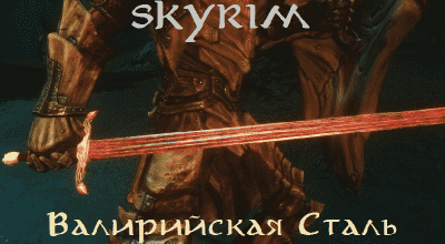Skyrim — Валирийская Сталь