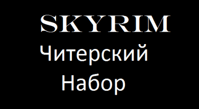 Skyrim – читерский набор | Skyrim моды
